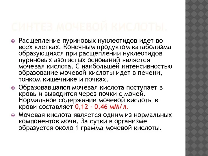 СИНТЕЗ МОЧЕВОЙ КИСЛОТЫ. Расщепление пуриновых нуклеотидов идет во всех клетках. Конечным продуктом