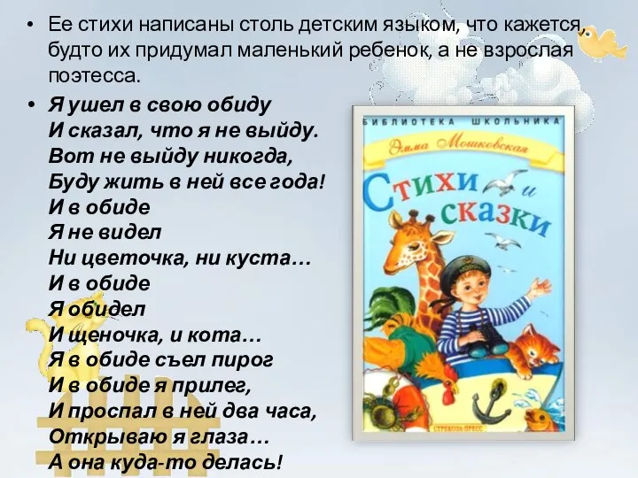 Ее стихи написаны столь детским языком, что кажется, будто их придумал маленький