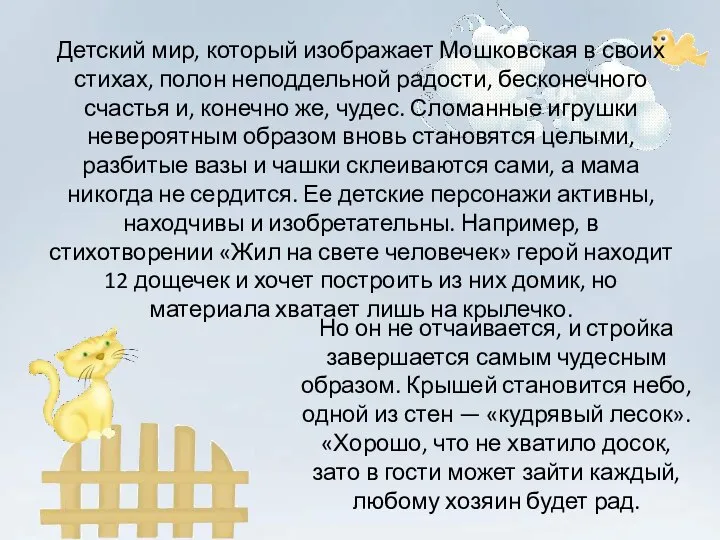 Детский мир, который изображает Мошковская в своих стихах, полон неподдельной радости, бесконечного