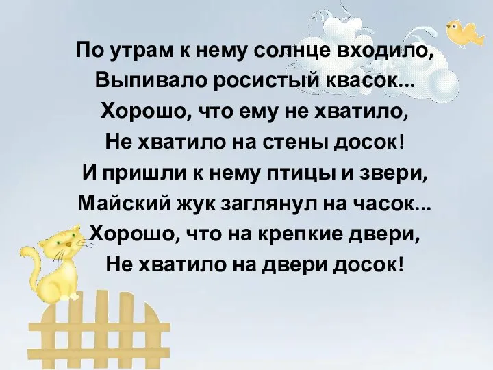 По утрам к нему солнце входило, Выпивало росистый квасок... Хорошо, что ему