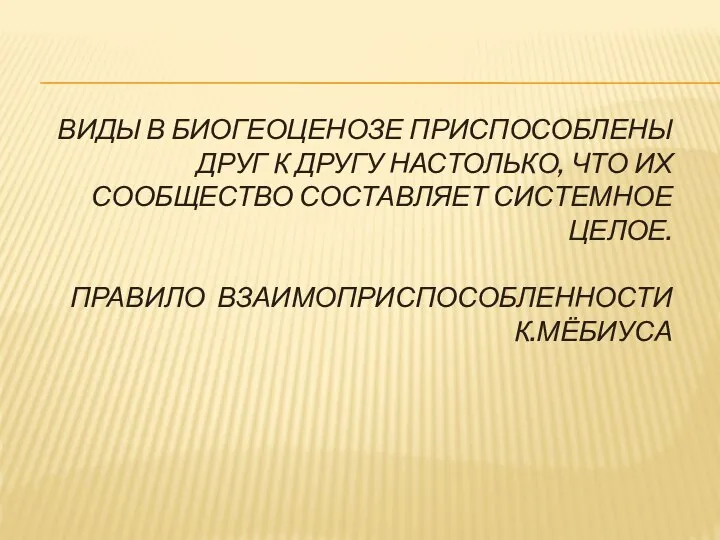 ВИДЫ В БИОГЕОЦЕНОЗЕ ПРИСПОСОБЛЕНЫ ДРУГ К ДРУГУ НАСТОЛЬКО, ЧТО ИХ СООБЩЕСТВО СОСТАВЛЯЕТ