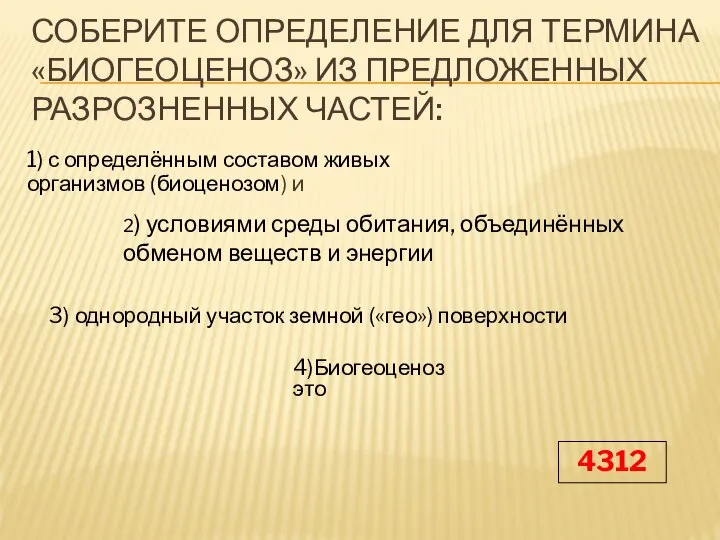 СОБЕРИТЕ ОПРЕДЕЛЕНИЕ ДЛЯ ТЕРМИНА «БИОГЕОЦЕНОЗ» ИЗ ПРЕДЛОЖЕННЫХ РАЗРОЗНЕННЫХ ЧАСТЕЙ: 4)Биогеоценоз это 3)