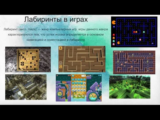 Лабиринты в играх Лабиринт (англ. maze) — жанр компьютерных игр; игры данного