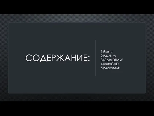 СОДЕРЖАНИЕ: 1)Surfer 2)MapInfo 3)CorelDRAW 4)AutoCAD 5)MicroMine