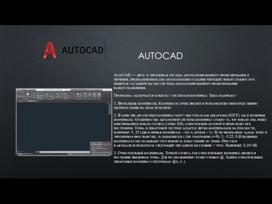 AUTOCAD AutoCAD — двух- и трёхмерная система автоматизированного проектирования и черчения, предназначенная