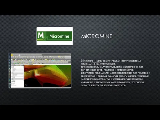 MICROMINE Micromine - горно-геологическая информационная система (ГГИС) относится к профессиональному программному обеспечению
