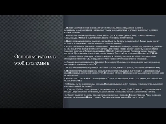Основная работа в этой программе 1. Импорт табличных данных в программу (программа