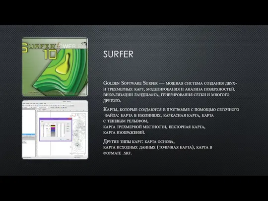 SURFER Golden Software Surfer — мощная система создания двух- и трехмерных карт,