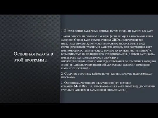 Основная работа в этой программе 1. Визуализация табличных данных путем создания различных