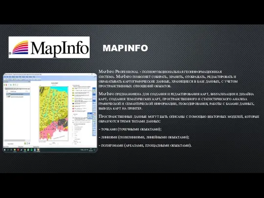 MAPINFO MapInfo Professional - полнофункциональная геоинформационная система. MapInfo позволяет собирать, хранить, отображать,