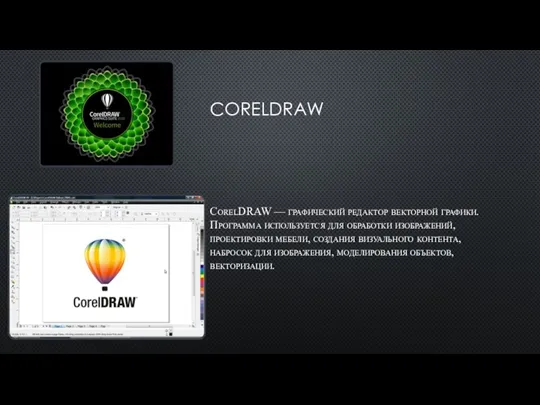CORELDRAW CorelDRAW — графический редактор векторной графики. Программа используется для обработки изображений,