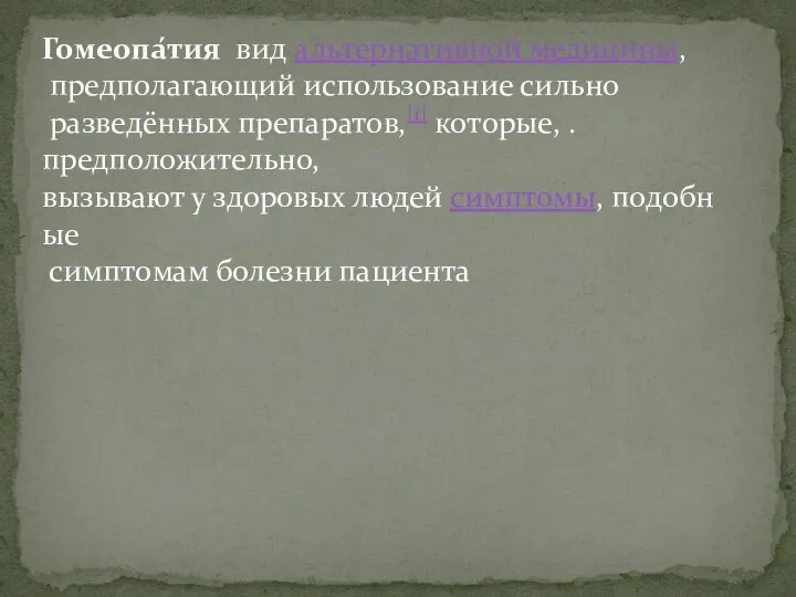 Гомеопа́тия вид альтернативной медицины, предполагающий использование сильно разведённых препаратов,[1] которые, . предположительно,