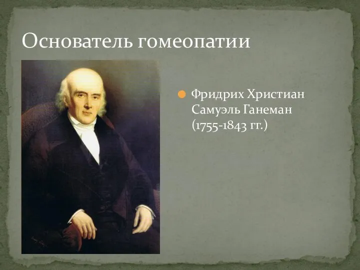 Основатель гомеопатии Фридрих Христиан Самуэль Ганеман (1755-1843 гг.)