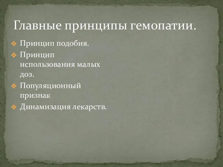 Главные принципы гемопатии. Принцип подобия. Принцип использования малых доз. Популяционный признак Динамизация лекарств.