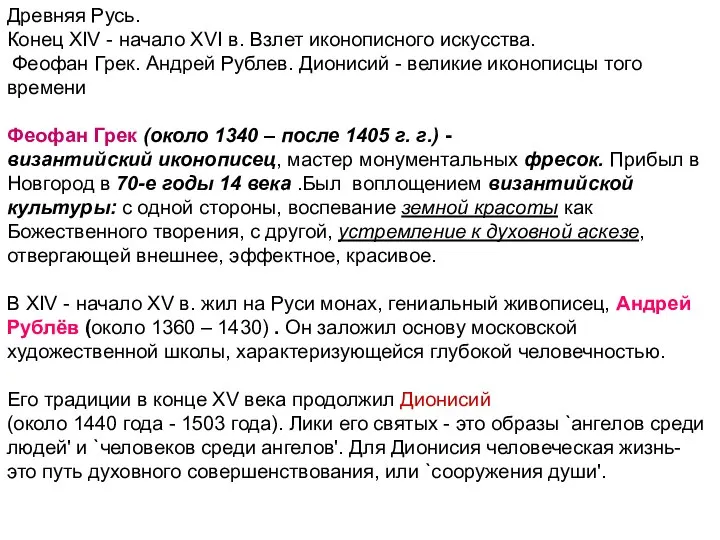 Древняя Русь. Конец XIV - начало XVI в. Взлет иконописного искусства. Феофан