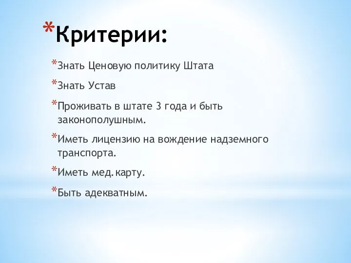 Критерии: Знать Ценовую политику Штата Знать Устав Проживать в штате 3 года