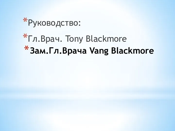 Зам.Гл.Врача Vang Blackmore Руководство: Гл.Врач. Tony Blackmore