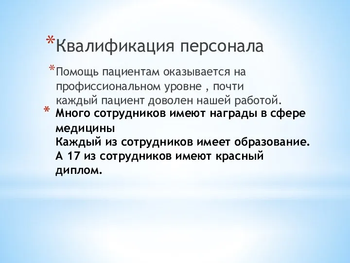 Много сотрудников имеют награды в сфере медицины Каждый из сотрудников имеет образование.