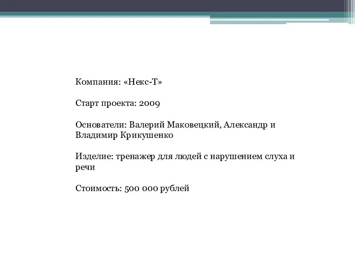 Компания: «Некс-Т» Старт проекта: 2009 Основатели: Валерий Маковецкий, Александр и Владимир Крикушенко