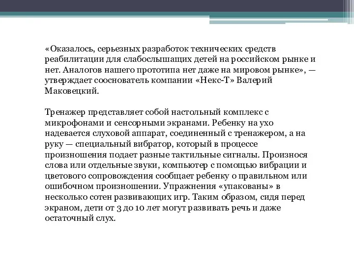 «Оказалось, серьезных разработок технических средств реабилитации для слабослышащих детей на российском рынке