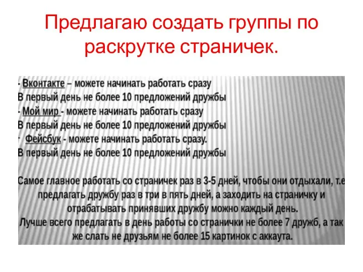 Предлагаю создать группы по раскрутке страничек.