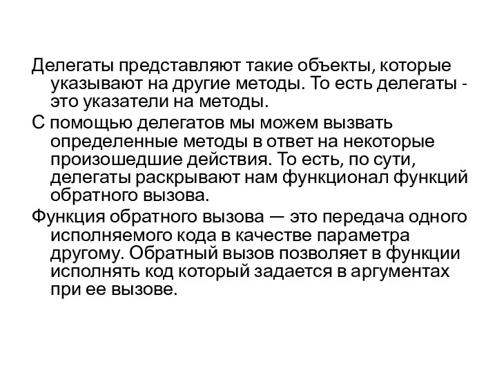 Делегаты представляют такие объекты, которые указывают на другие методы. То есть делегаты