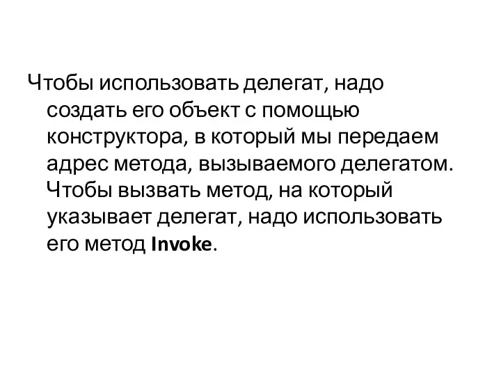 Чтобы использовать делегат, надо создать его объект с помощью конструктора, в который