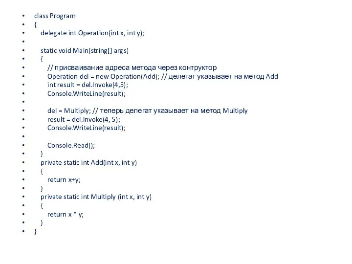 class Program { delegate int Operation(int x, int y); static void Main(string[]