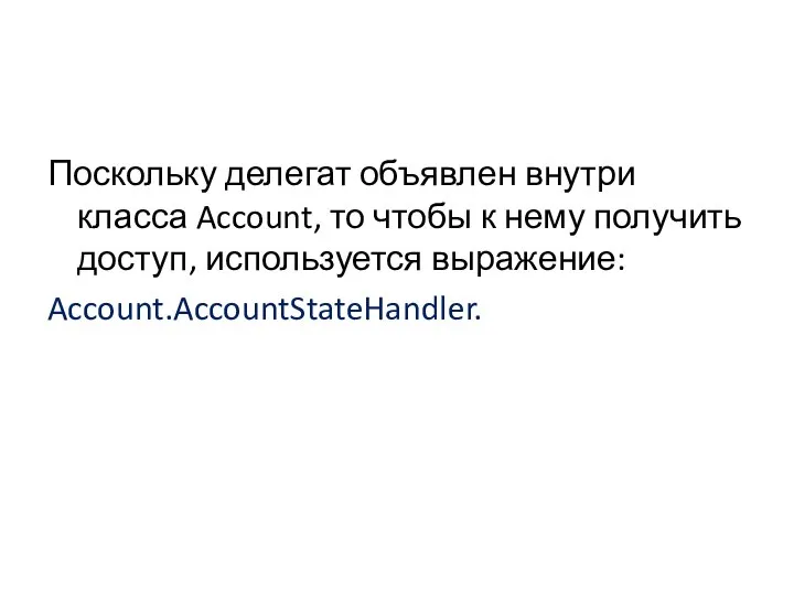 Поскольку делегат объявлен внутри класса Account, то чтобы к нему получить доступ, используется выражение: Account.AccountStateHandler.