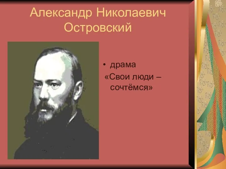 Александр Николаевич Островский драма «Свои люди – сочтёмся»