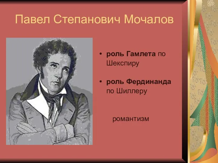 Павел Степанович Мочалов роль Гамлета по Шекспиру роль Фердинанда по Шиллеру романтизм