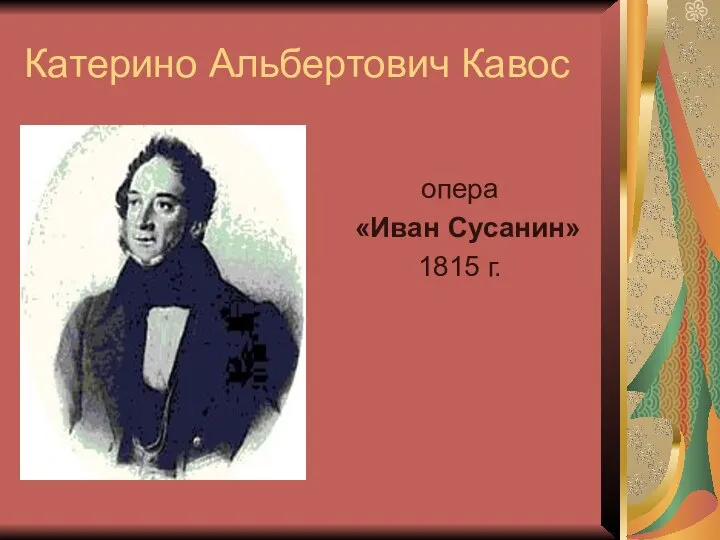 Катерино Альбертович Кавос опера «Иван Сусанин» 1815 г.