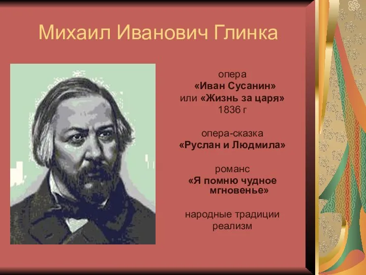 Михаил Иванович Глинка опера «Иван Сусанин» или «Жизнь за царя» 1836 г