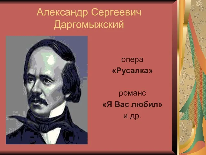 Александр Сергеевич Даргомыжский опера «Русалка» романс «Я Вас любил» и др.