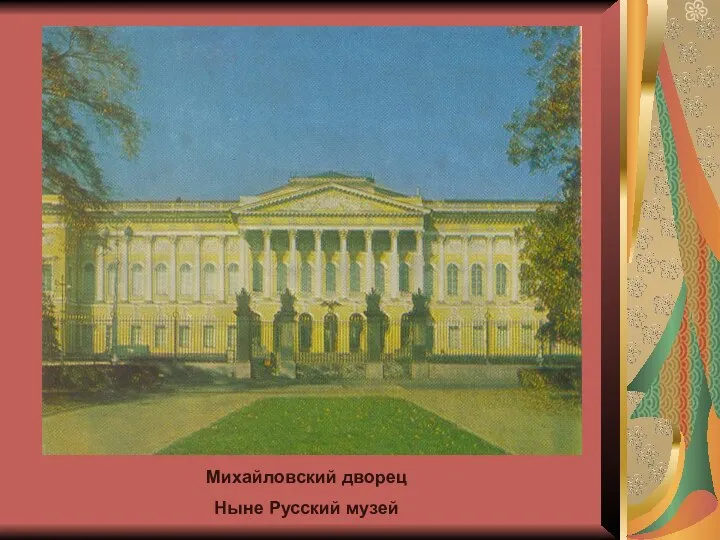 Михайловский дворец Ныне Русский музей