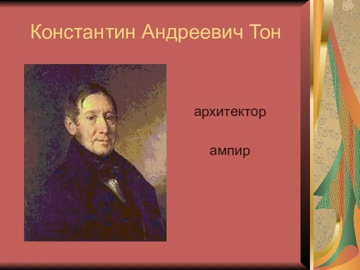 Константин Андреевич Тон архитектор ампир