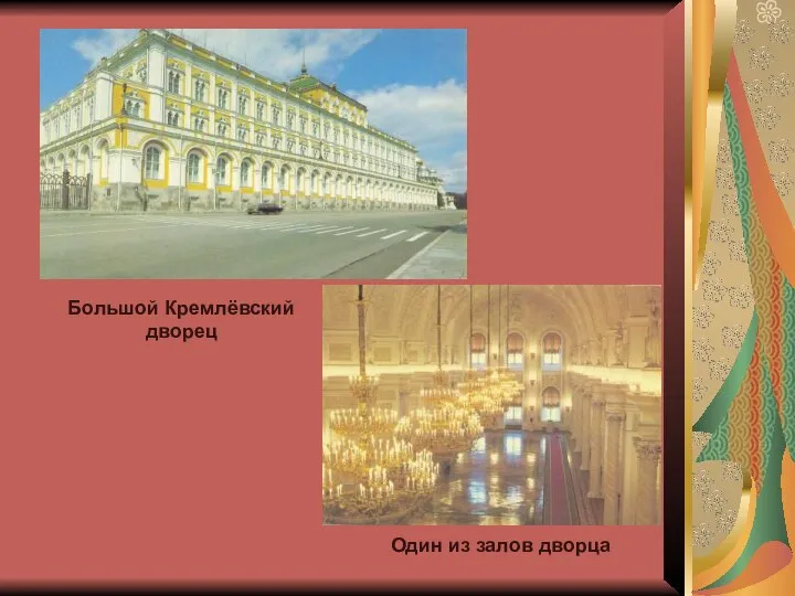 Большой Кремлёвский дворец Один из залов дворца