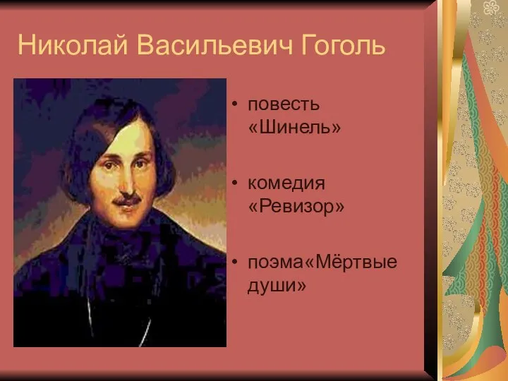 Николай Васильевич Гоголь повесть «Шинель» комедия «Ревизор» поэма«Мёртвые души»