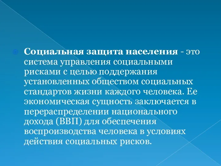 Социальная защита населения - это система управления социальными рисками с целью поддержания