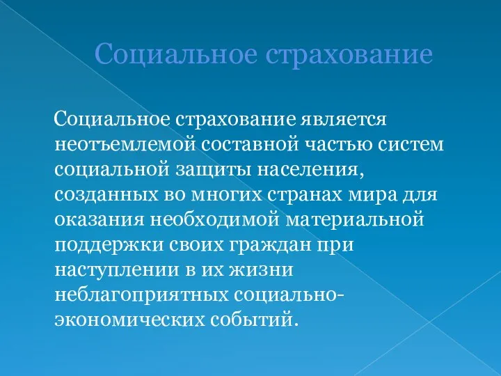 Социальное страхование Социальное страхование является неотъемлемой составной частью систем социальной защиты населения,