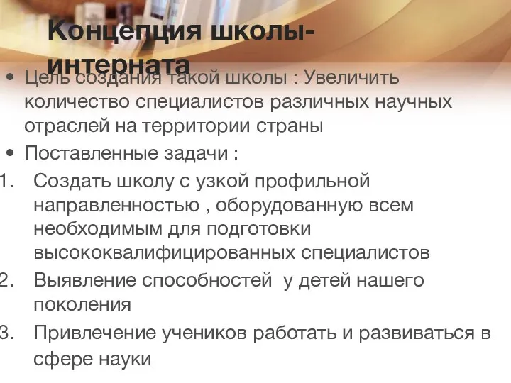 Концепция школы-интерната Цель создания такой школы : Увеличить количество специалистов различных научных