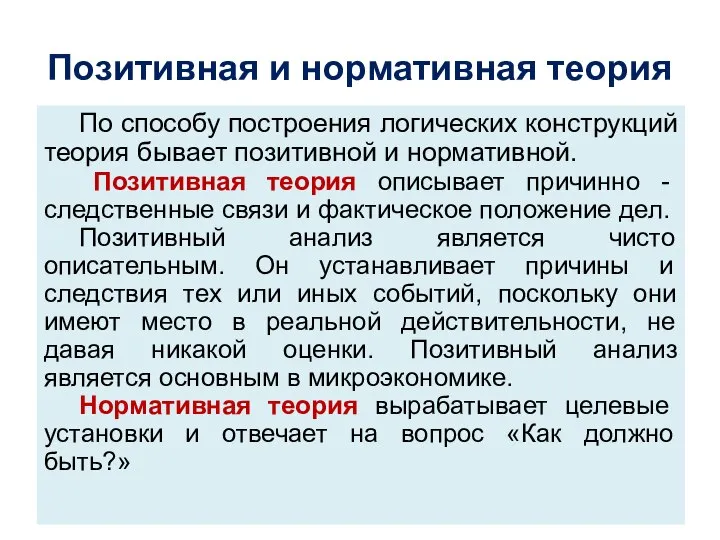 Позитивная и нормативная теория По способу построения логических конструкций теория бывает позитивной