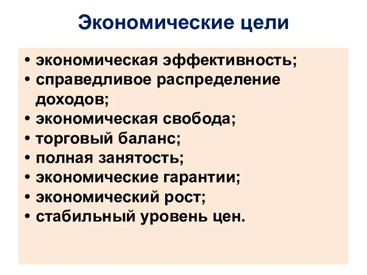 Экономические цели экономическая эффективность; справедливое распределение доходов; экономическая свобода; торговый баланс; полная