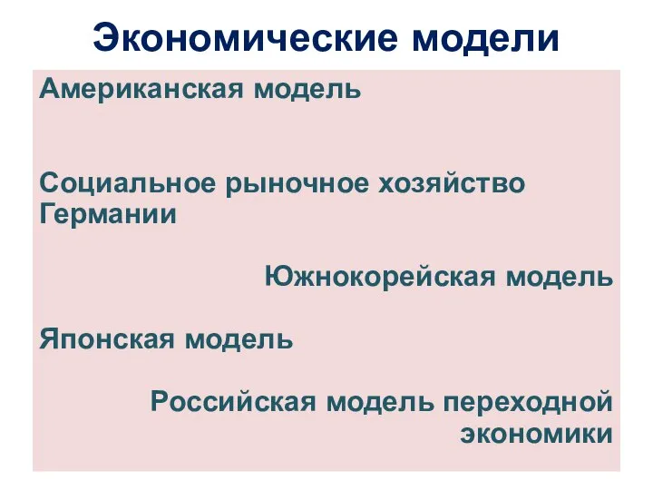 Экономические модели Американская модель Социальное рыночное хозяйство Германии Южнокорейская модель Японская модель Российская модель переходной экономики