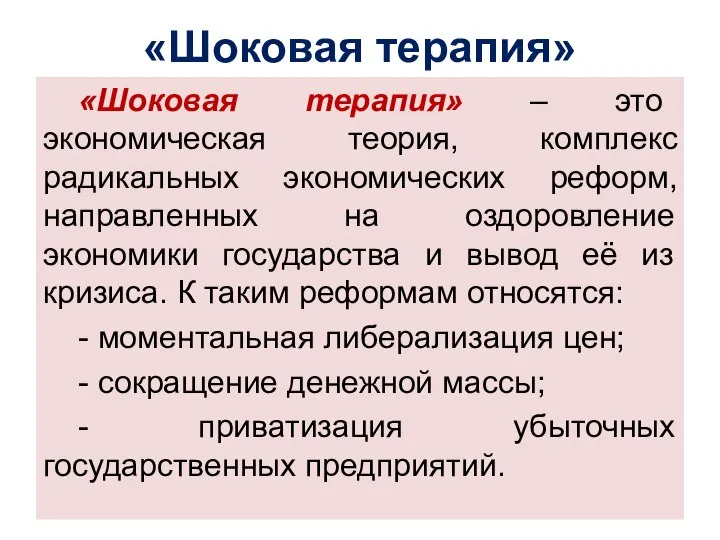 «Шоковая терапия» «Шоковая терапия» – это экономическая теория, комплекс радикальных экономических реформ,