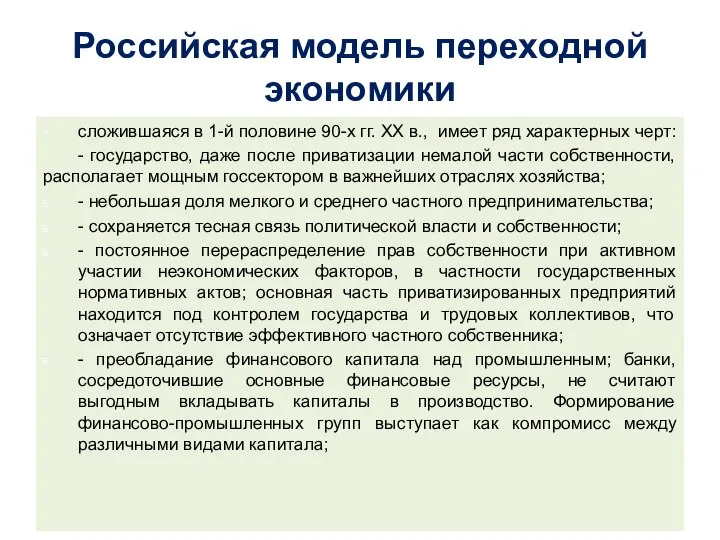 Российская модель переходной экономики сложившаяся в 1-й половине 90-х гг. XX в.,