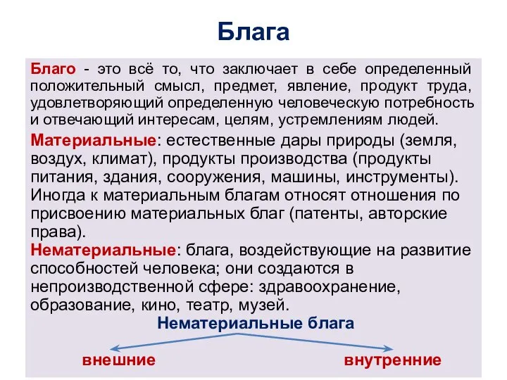 Блага Благо - это всё то, что заключает в себе определенный положительный