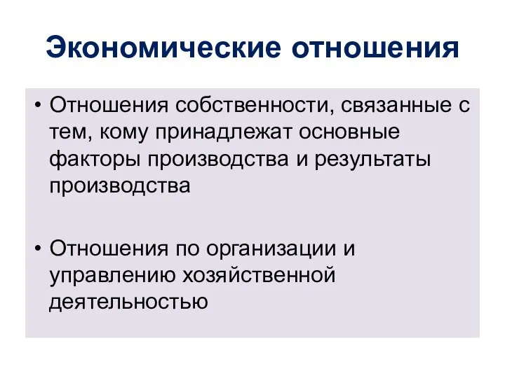 Экономические отношения Отношения собственности, связанные с тем, кому принадлежат основные факторы производства