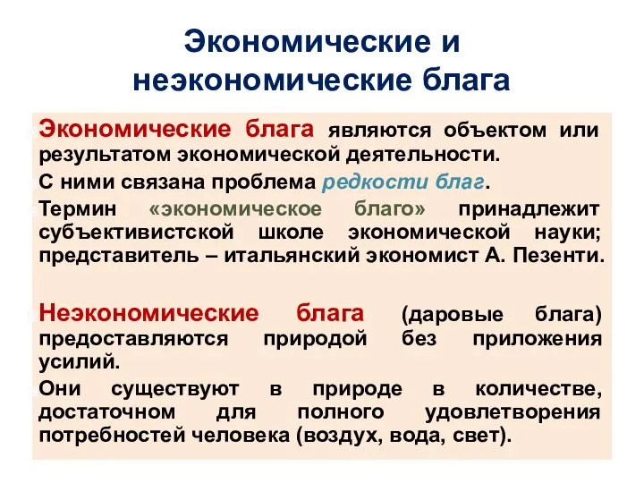 Экономические и неэкономические блага Экономические блага являются объектом или результатом экономической деятельности.