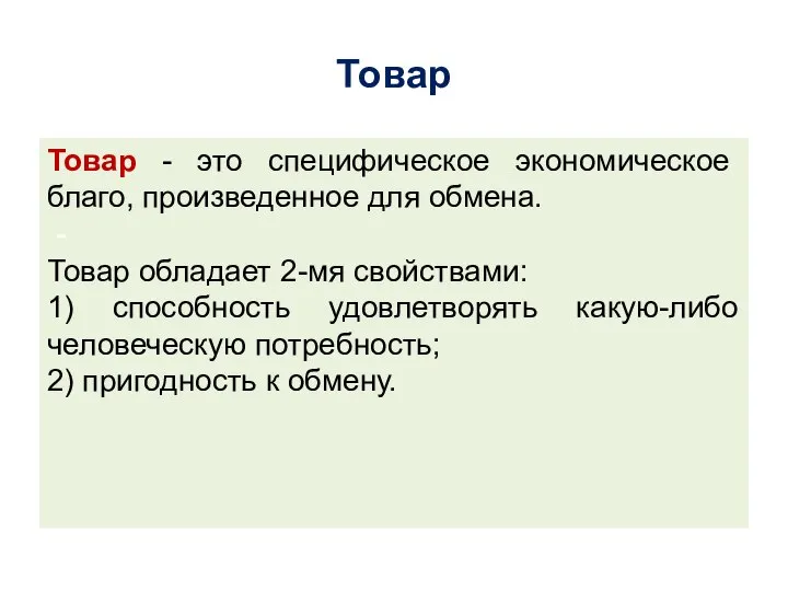 Товар Товар - это специфическое экономическое благо, произведенное для обмена. - Товар